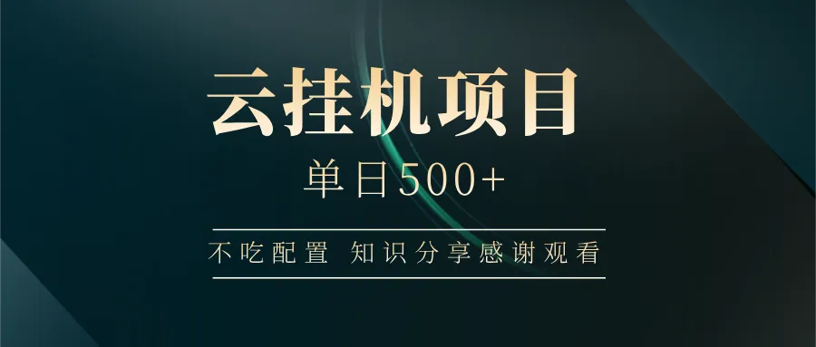 云挂机项目单日500+，不吃任何配置，有手即可操作，知识分享感谢观看-续财库