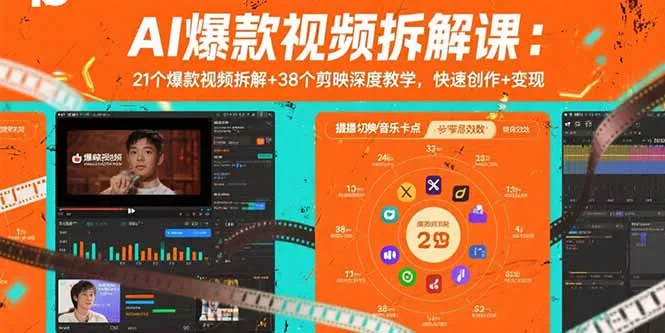 AI爆款视频拆解课：21个爆款视频拆解+38个剪映深度教学，快速创作+变现-续财库