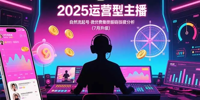 2025运营型主播:自然流起号,微付费投放技巧,罗盘数据深度解析(7月更新-续财库