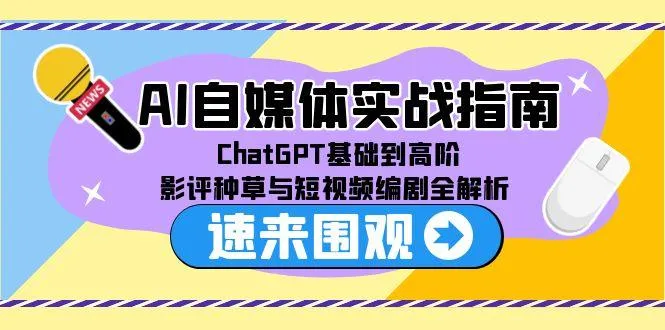 AI自媒体实战指南，ChatGPT基础到高阶，影评种草与短视频编剧全解析-续财库