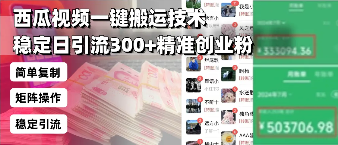 西瓜视频一键搬运技术，稳定日引流300+精准创业粉，简单可复制给团队，...-续财库