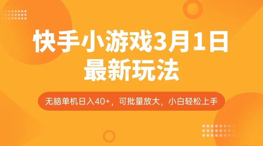 快手小游戏3月1日最新玩法，新风口，无脑单机日入40+，可批量放大，小白轻松上手-续财库