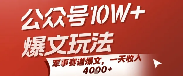 公众号10W+爆文玩法，军事赛道爆文，一天收入1k+，小白入手最快的项目-续财库