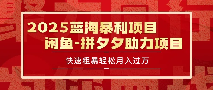 2025 最新闲鱼蓝海暴利项目 快速粗暴单号日入1000+，保姆级教程-续财库
