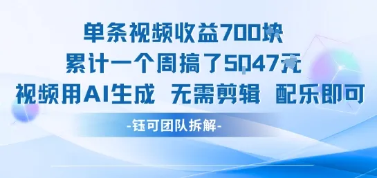 单条视频收益7张+累计一个周搞了5k+视频用AI生成无需剪辑配乐即可-续财库