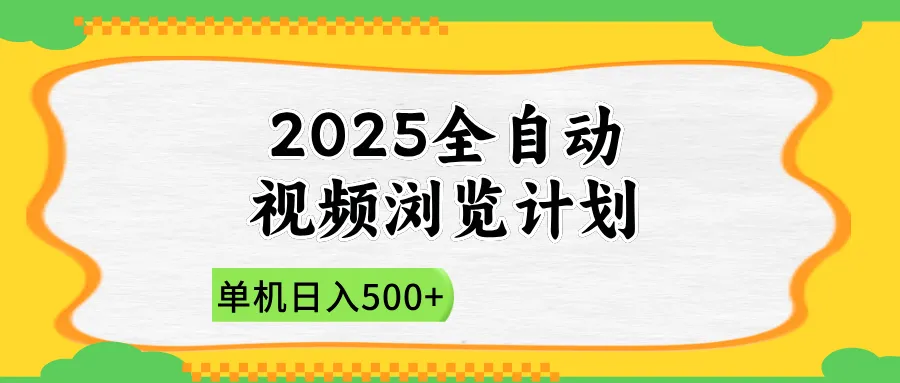 2025全自动视频浏览计划，单机日入500+新手小白直接开干-续财库