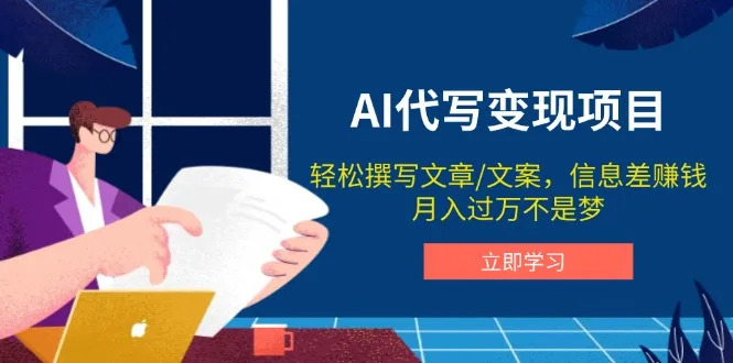 AI代写变现项目,轻松撰写文案,信息差赚钱,月入过万不是梦-续财库
