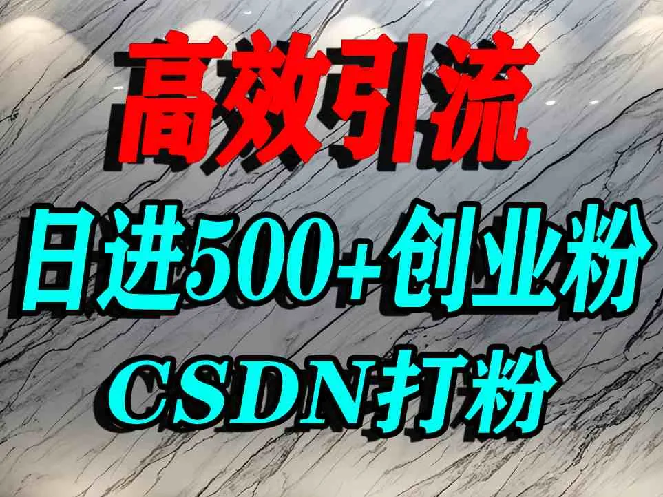 怎么打创业粉?CSDN又一个你不知道的打粉引流神秘平台,单人日引500+精准流量-续财库