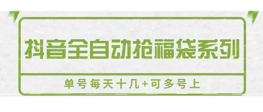 抖音全自动抢福袋系列,单号每天十几+可多号上-续财库