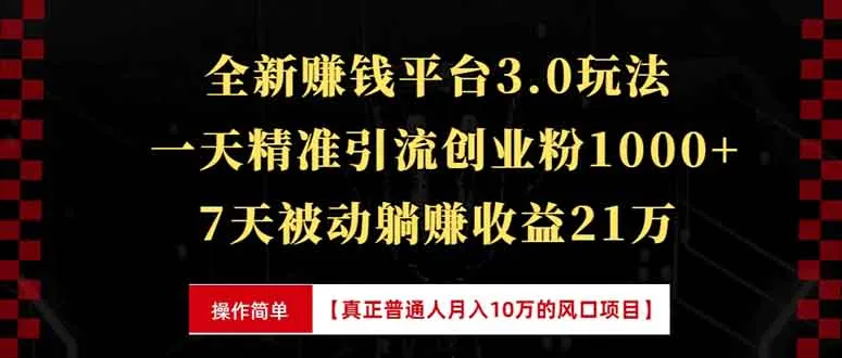 全新裂变引流赚钱新玩法，7天躺赚收益21w+，一天精准引流创业粉1000+，...-续财库