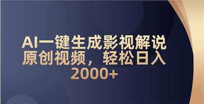 AI一键生成影视解说原创视频,轻松日入2000+-续财库