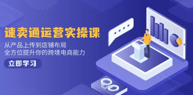 小红书电商运营：开店注册/选品/上架/养号/爆款笔记/剪辑视频/发货促销等-续财库