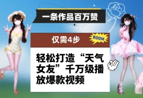 一条作品百万赞！ 只需4步，轻松打造“天气女友”千万级播放爆款视频-续财库