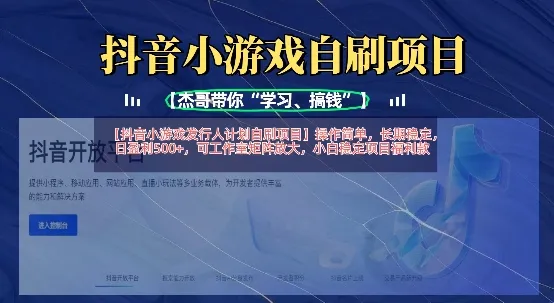 抖音小游戏发行人计划自刷项目，操作简单，长期稳定，日盈利5张，可工作室矩阵放大-续财库