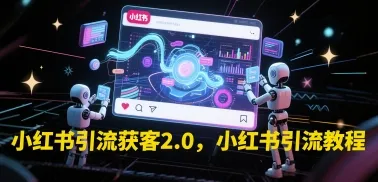 小红书引流获客2.0，小红书引流教程-续财库