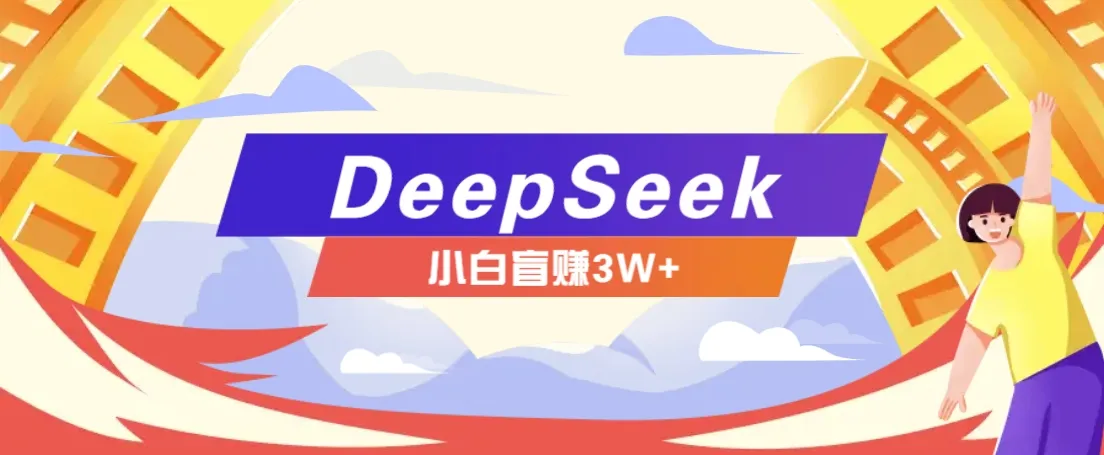 利用热门DeepSeek赚钱项目，多种变现方式小白也能盲赚3W+，就是用这个方法-续财库
