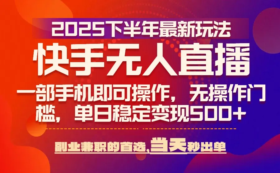 25年快手无人直播最新玩法,当天可出单,一部手机即可操作-续财库