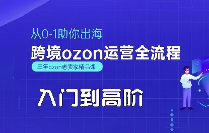 OZON入门到高阶全流程,从0-1助你出海,跨境ozon运营全流程-续财库