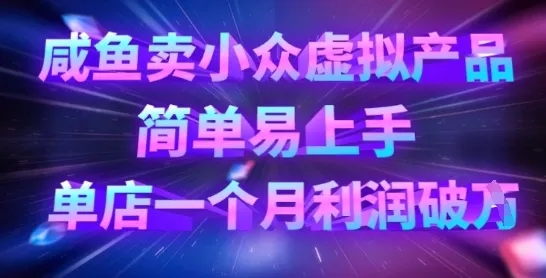 咸鱼卖小众虚拟产品,简单易上手,单店一个月利润破W-续财库