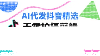 AI代发抖音精选，领取视频直接发布，单号每天领取3条，单条笔记最高3k，无需拍摄剪辑，懒人福利-续财库