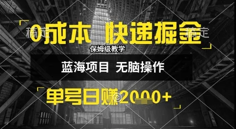 0成本快递掘金玩法,日入1k+,小白30分钟上手,收益嘎嘎猛【揭秘】-续财库