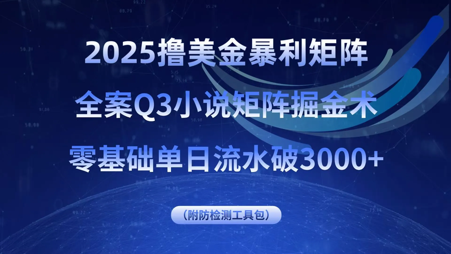 2025撸美金暴利矩阵，全案小说矩阵掘金术，零基础单日流水破3000+-续财库