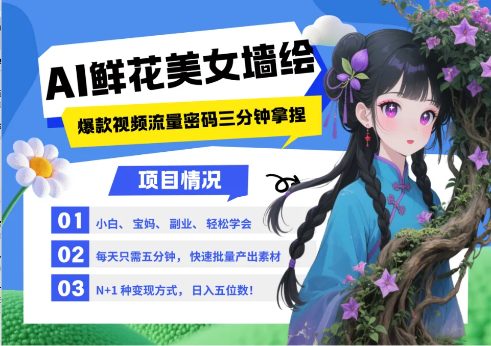 AI+墙绘+美女+鲜花 2025最火流量密码 爆款引流视频教程 小白三分钟学会 N种变现渠道-续财库