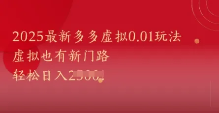 2025最新多多虚拟0.01玩法！虚拟也有新世界，轻松日入1k+-续财库