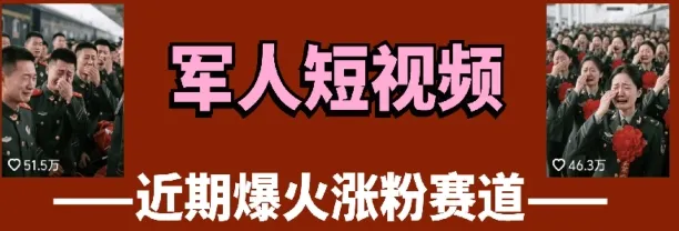云天“军人”短视频教学,发发视频,3天万粉-续财库