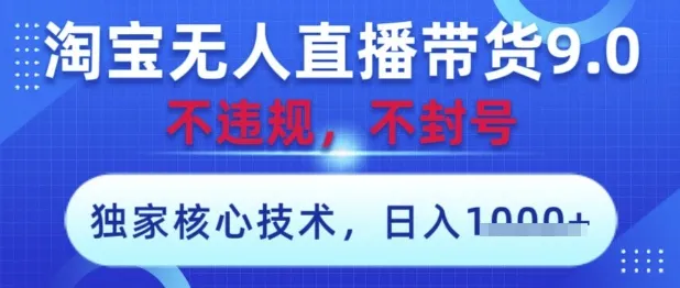 淘宝无人直播带货9.0 ,独家核心技术,不违规,不封号,操作简单,当天开播,当天见收益,日入数张【揭秘】-续财库