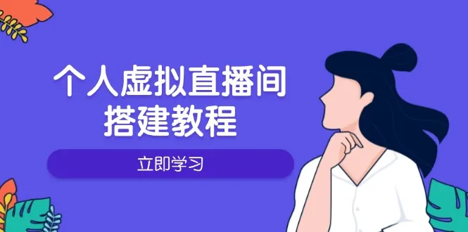 个人虚拟直播间的搭建教程:包括硬件、软件、布置、操作、升级等-续财库
