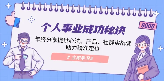 个人事业成功秘诀：年终分享提供心法、产品、社群实战课、助力精准定位-续财库