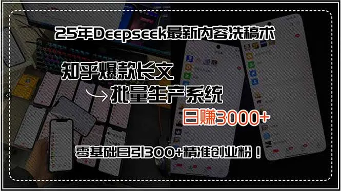 25年Deepseek最新内容洗稿术,知乎爆款长文批量生产系统,日赚3000+,...-续财库