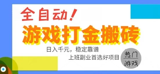 全自动游戏搬砖副业好项目，日入1k＋，长期稳定，操作简单有手就行【揭秘】-续财库