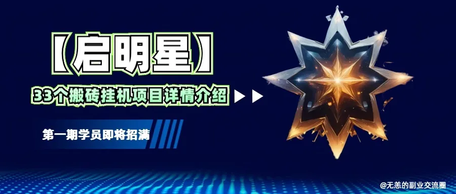 【启明星】33个挂机搬砖项目详细介绍,新手网创看这个就够了。-续财库