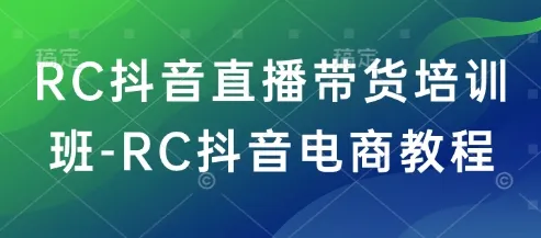 RC抖音直播带货培训班-RC抖音电商教程-续财库