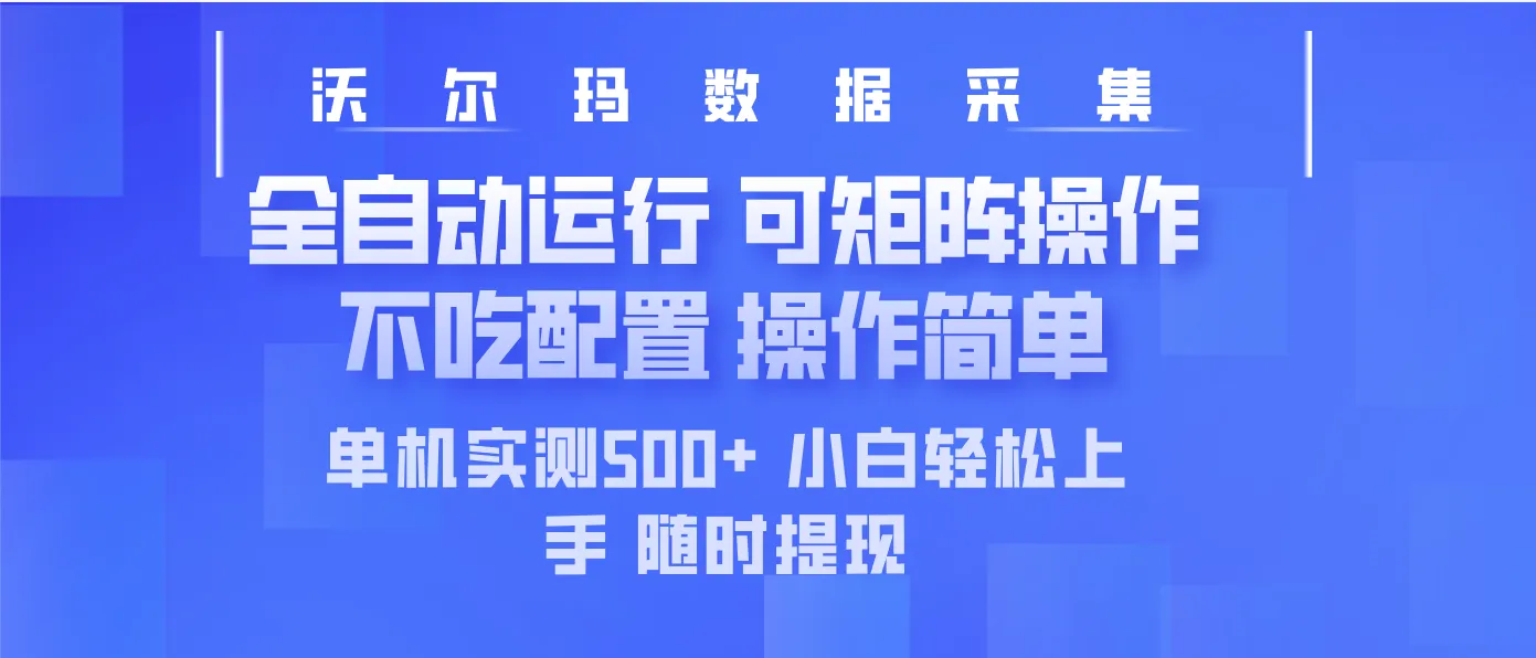 最新沃尔玛平台采集 全自动运行 可矩阵单机实测500+ 操作简单-续财库