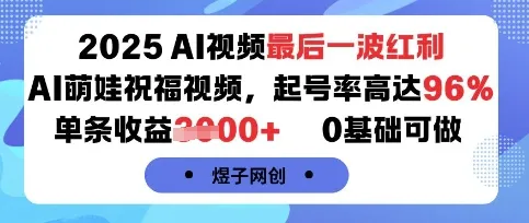 2025AI视频最后一波红利,AI萌娃祝福视频,起号率高达96%,单条收益1k+,0基础可做