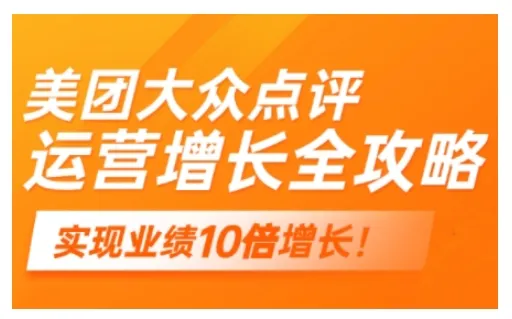 美团大众点评运营全攻略，2025年做好实体门店的线上增长-续财库