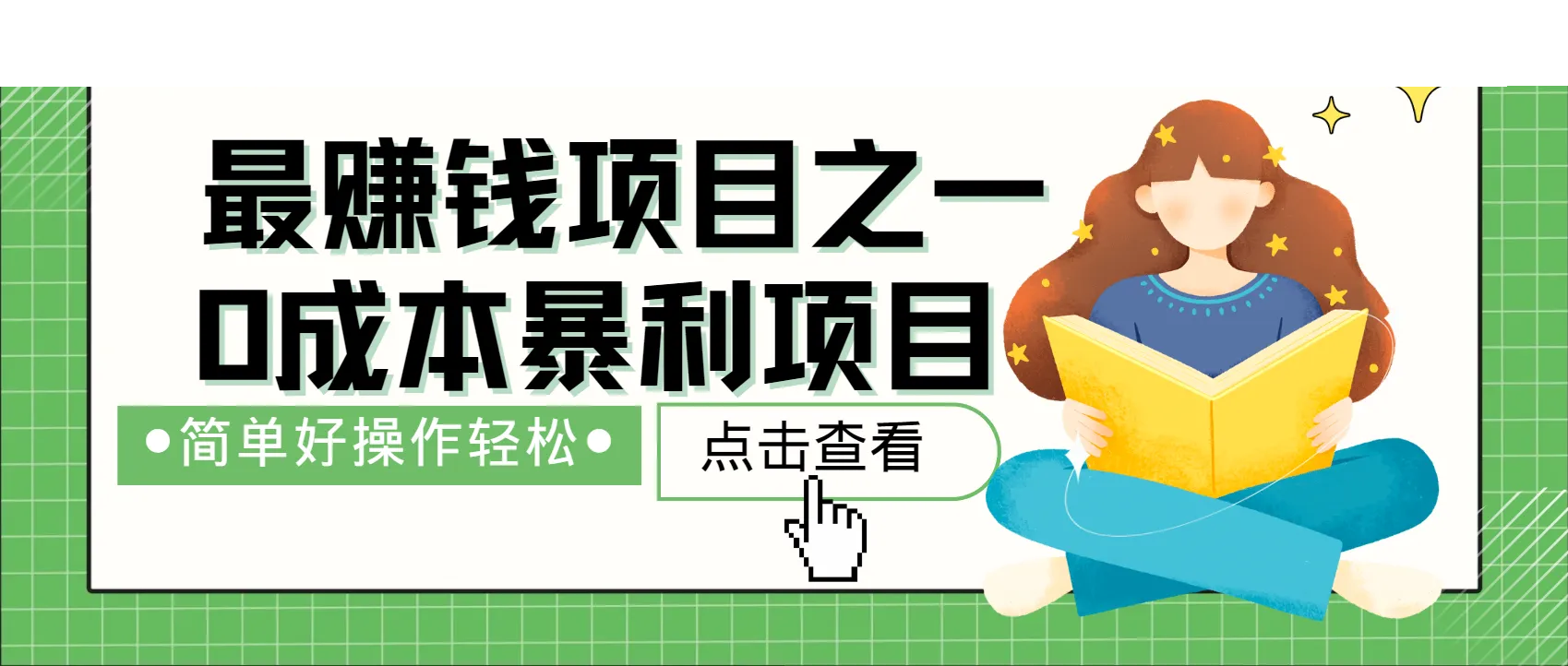 全网首发，暴利项目，每天被动收益1500+，长期管道收益！0成本自己做老板！-续财库