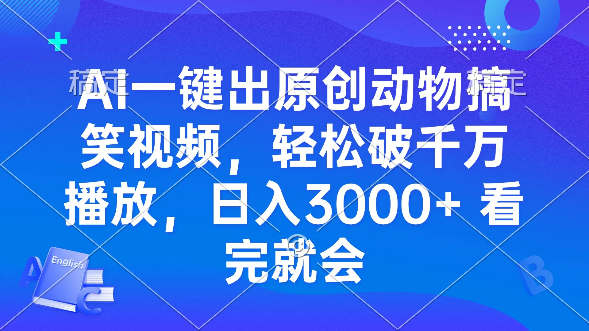 AI一键出原创动物搞笑视频,轻松破千万播放,日入3000+ 看完就会-续财库