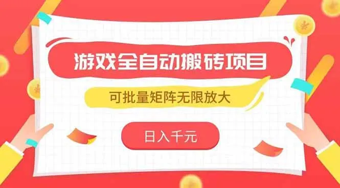 游戏全自动搬砖项目，日入千元 ，可批量矩阵无限放大-续财库