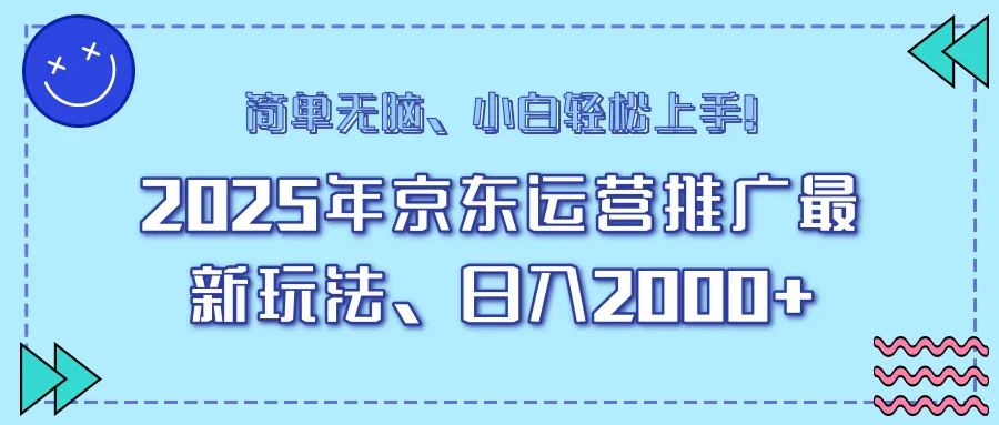 25年京东运营推广最新玩法，日入2000+，小白轻松上手！-续财库