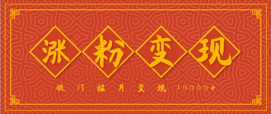 小白一定要做的短视频赛道---国学文化，涨粉变现都很猛，低门槛月变现10000+-续财库