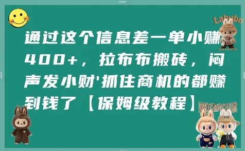 通过这个信息差一单小挣4张+,拉布布搬砖,闷声发小财抓住商机的都挣到钱了【保姆级教程】-续财库