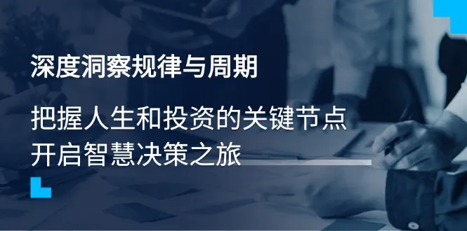 深度洞察规律与周期，把握人生和投资的关键节点，开启智慧决策之旅-续财库