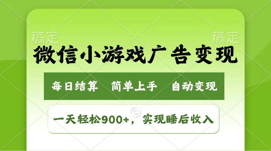小游戏广告变现玩法，一天轻松日入900+，实现睡后收入-续财库