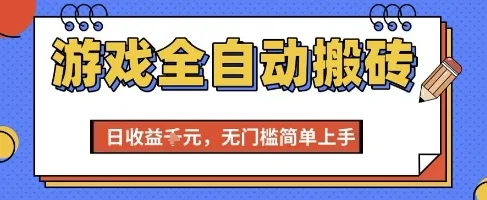 游戏全自动搬砖项目,全自动操作,日收益1k+,无门槛简单上手【揭秘】-续财库
