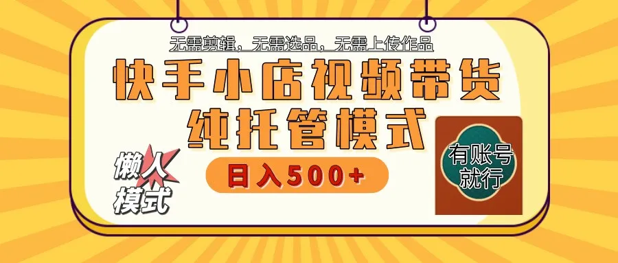 快手小店全程托管 二八分成 最低每月躺赚3000+-续财库