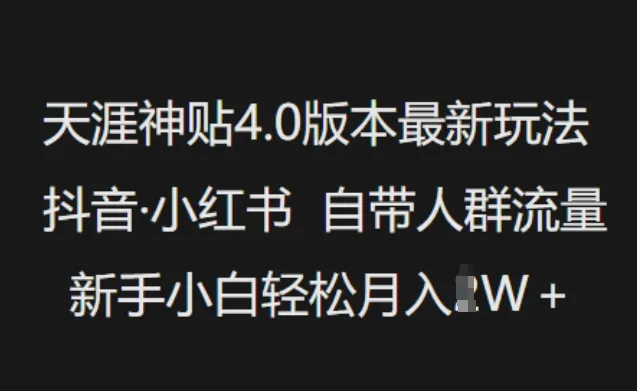 天涯神贴4.0版本最新玩法,抖音·小红书自带人群流量,新手小白轻松月入过W-续财库